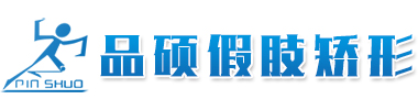 【官網(wǎng)】安裝假肢,首選呼市假肢公司,呼和浩特市品碩假肢矯形器有限公司,內(nèi)蒙假肢指定裝配中心,